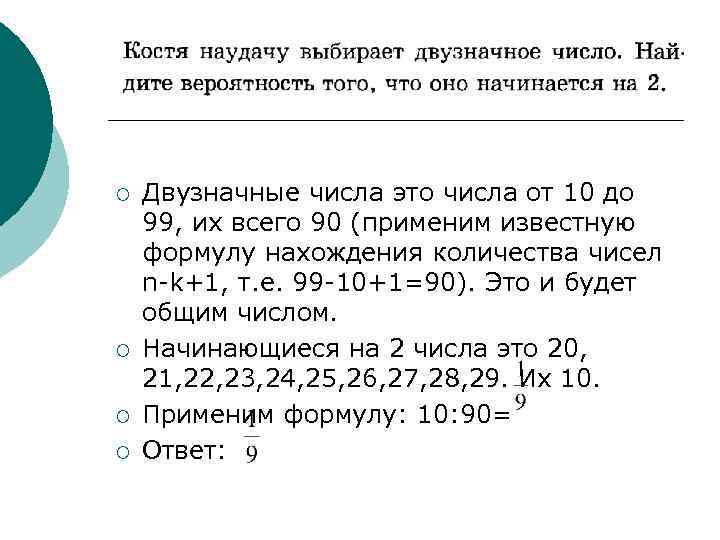 ¡ ¡ Двузначные числа это числа от 10 до 99, их всего 90 (применим