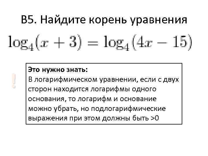 Найдите второй корень. Как найти корень уравнения с логарифмами. Как найти корень логарифма. Корень логарифмического уравнения. Найти корень уравнения с логарифмами.