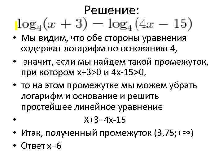 Решение: • Мы видим, что обе стороны уравнения содержат логарифм по основанию 4, •
