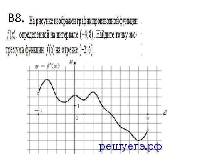 В 8. 