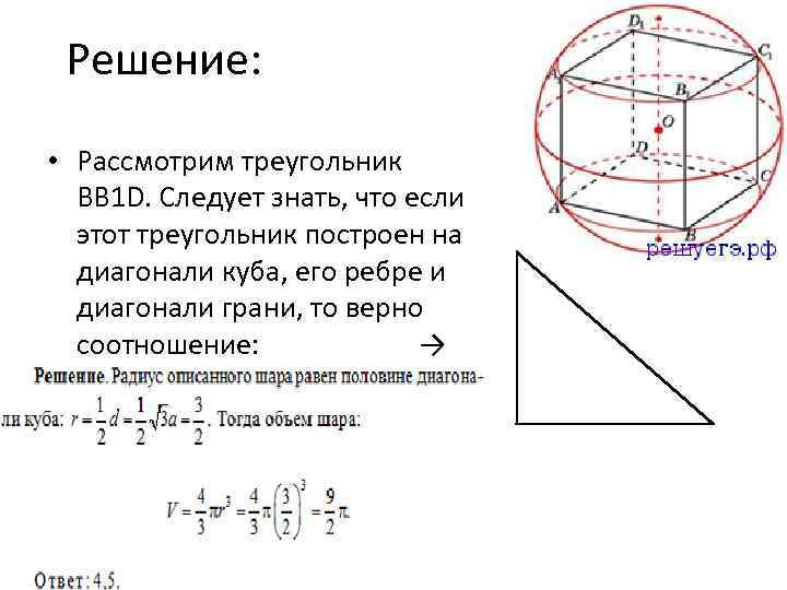 Решение: • Рассмотрим треугольник BB 1 D. Следует знать, что если этот треугольник построен