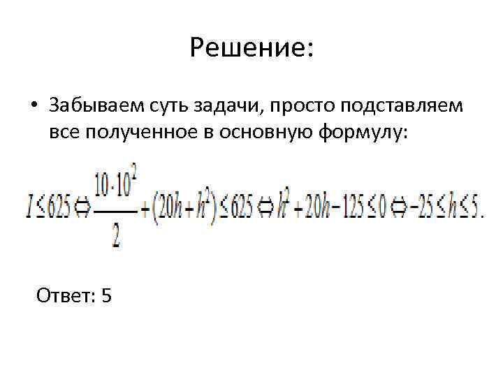 Решение: • Забываем суть задачи, просто подставляем все полученное в основную формулу: Ответ: 5