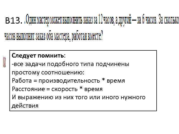 В 13. ! Следует помнить: -все задачи подобного типа подчинены простому соотношению: Работа =