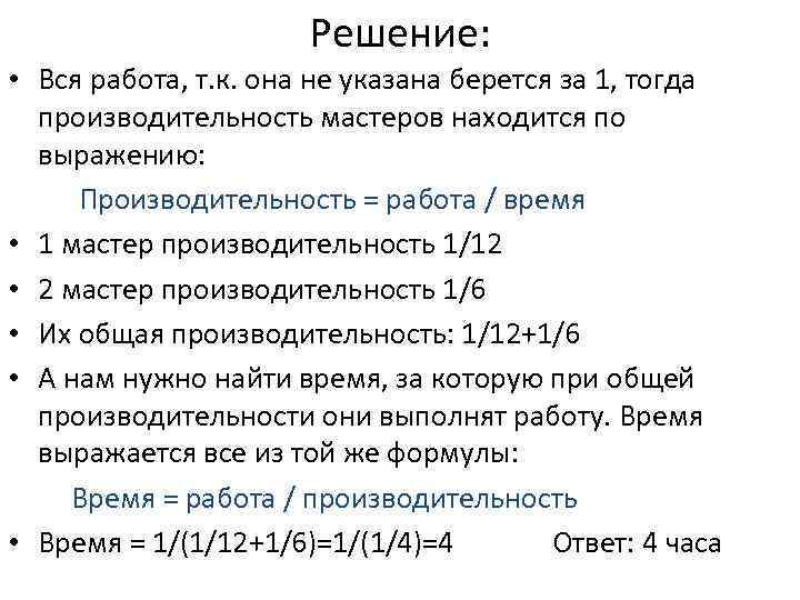 Решение: • Вся работа, т. к. она не указана берется за 1, тогда производительность