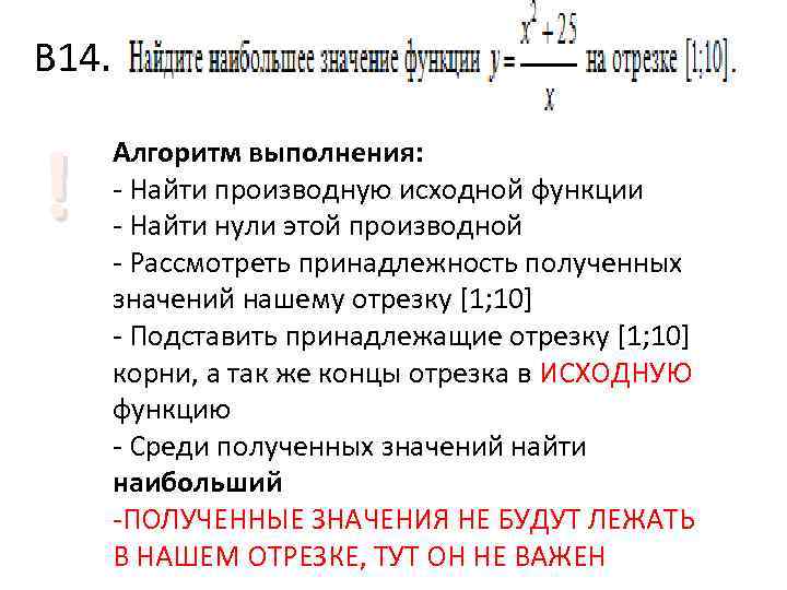 В 14. ! Алгоритм выполнения: - Найти производную исходной функции - Найти нули этой