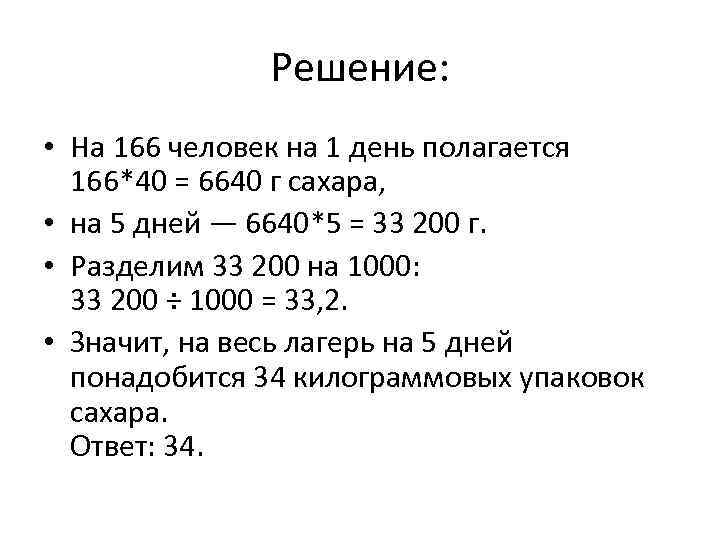 Решение: • На 166 человек на 1 день полагается 166*40 = 6640 г сахара,