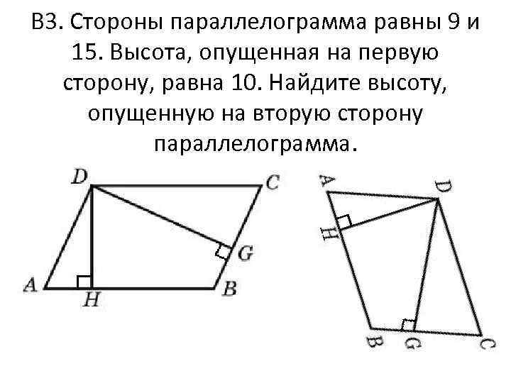 Найди площадь изображенного на рисунке параллелограмма если сторона клетки 4 рис 1 параллелограмм