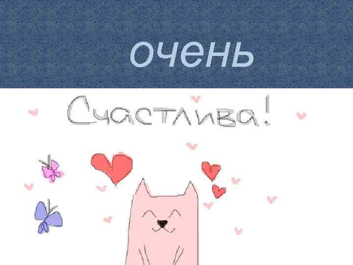 очень 