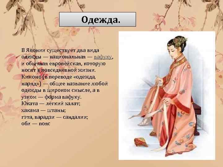  Одежда. В Японии существует два вида одежды — национальная — вафуку, и обычная