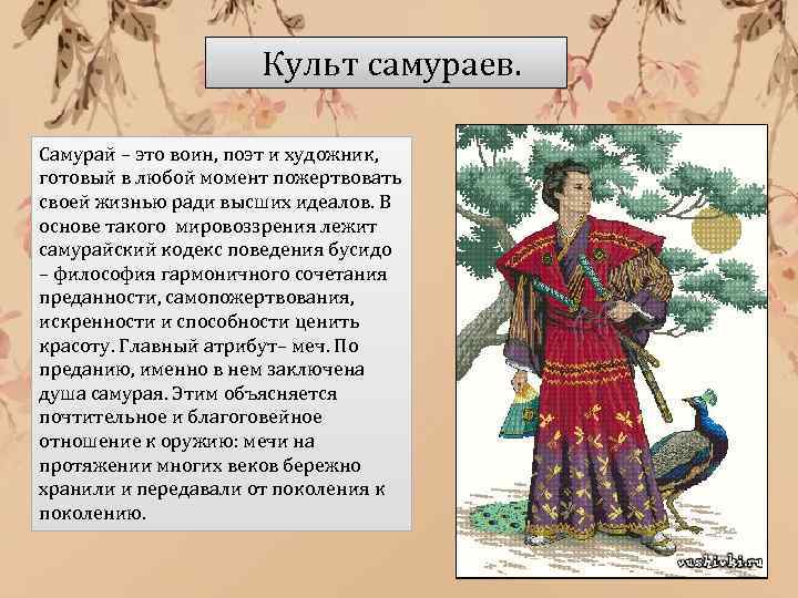  Культ самураев. Самурай – это воин, поэт и художник, готовый в любой момент