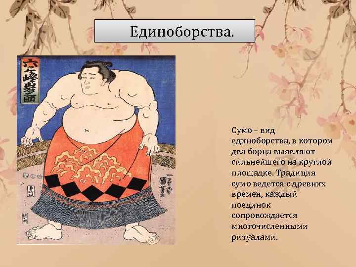  Единоборства. Сумо – вид единоборства, в котором два борца выявляют сильнейшего на круглой