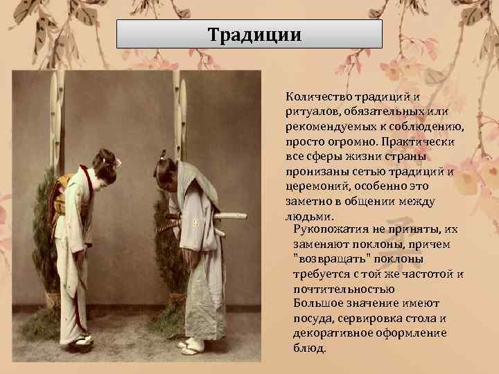  Традиции Количество традиций и ритуалов, обязательных или рекомендуемых к соблюдению, просто огромно. Практически