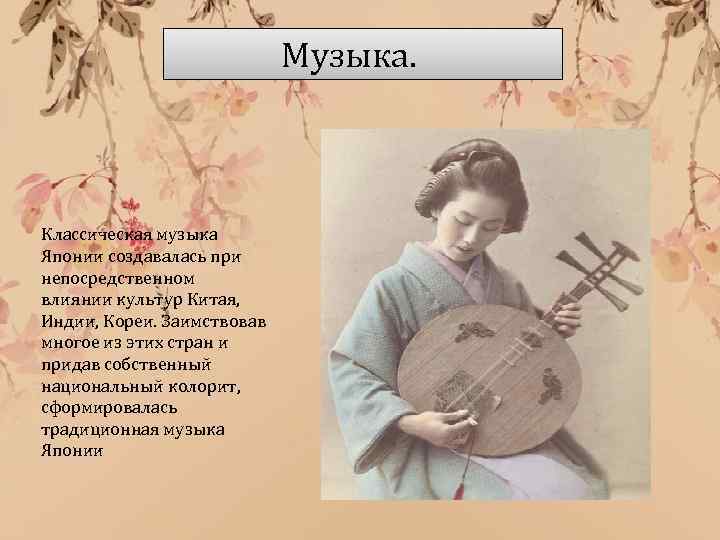 Японская музыка презентация