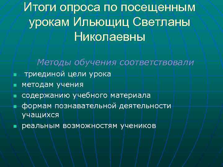 Итоги опроса по посещенным урокам Ильющиц Светланы Николаевны Методы обучения соответствовали n n n