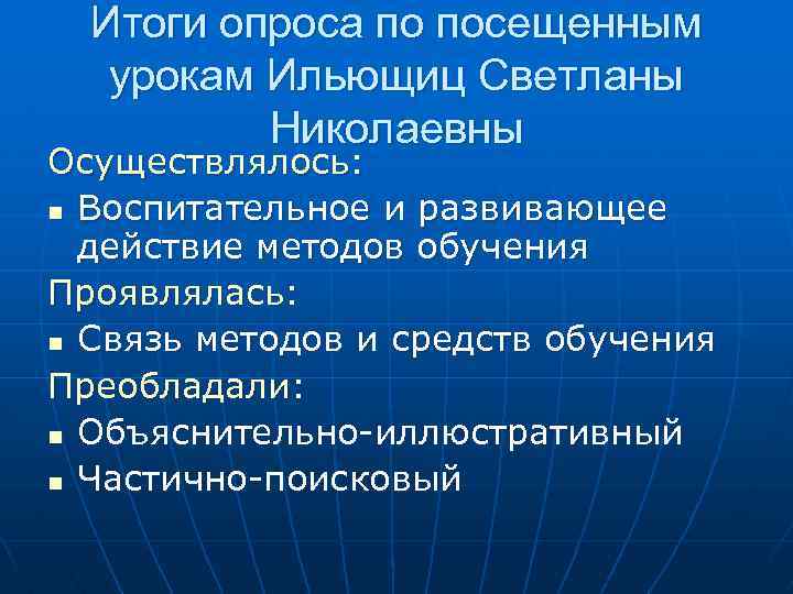 Итоги опроса по посещенным урокам Ильющиц Светланы Николаевны Осуществлялось: n Воспитательное и развивающее действие