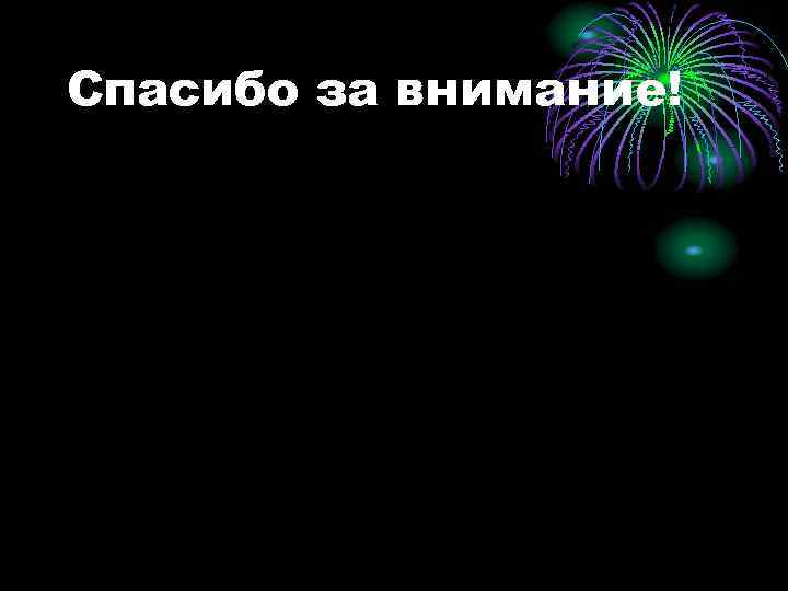 Спасибо за внимание! 