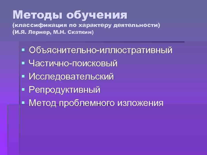 Методы обучения (классификация по характеру деятельности) (И. Я. Лернер, М. Н. Скаткин) § §