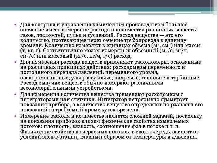  • Для контроля и управления химическим производством большое значение имеет измерение расхода и