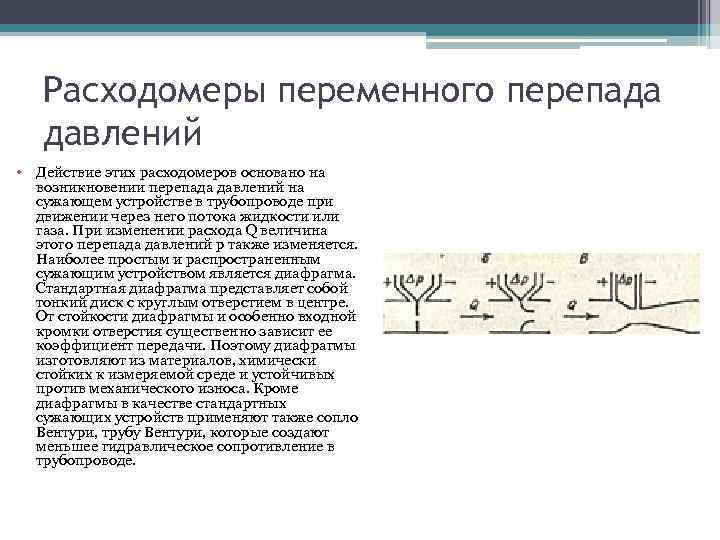 Расходомеры переменного перепада давлений • Действие этих расходомеров основано на возникновении перепада давлений на