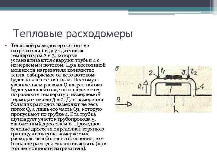 Тепловые расходомеры • Тепловой расходомер состоит из нагревателя 1 и двух датчиков температуры 2