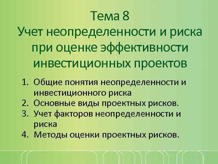 Оценка эффективности и риска инвестиционных проектов