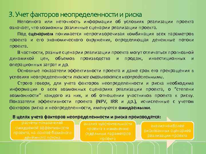 3. Учет факторов неопределенности и риска Неполнота или неточность информации об условиях реализации проекта