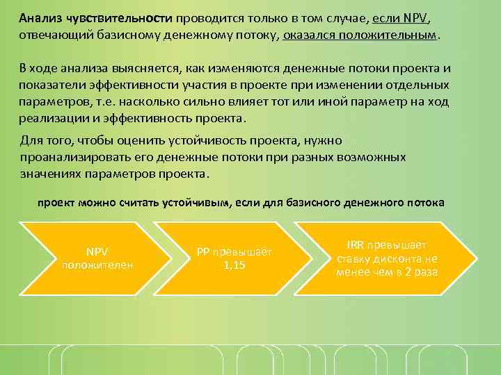 Анализ чувствительности проводится только в том случае, если NPV, отвечающий базисному денежному потоку, оказался