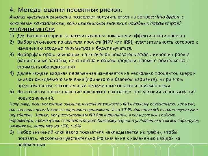 4. Методы оценки проектных рисков. Анализ чувствительности позволяет получить ответ на вопрос: Что будет