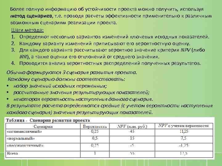 Более полную информацию об устойчивости проекта можно получить, используя метод сценариев, т. е. проводя