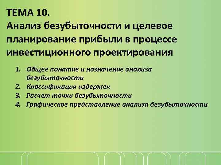 Анализ безубыточности презентация