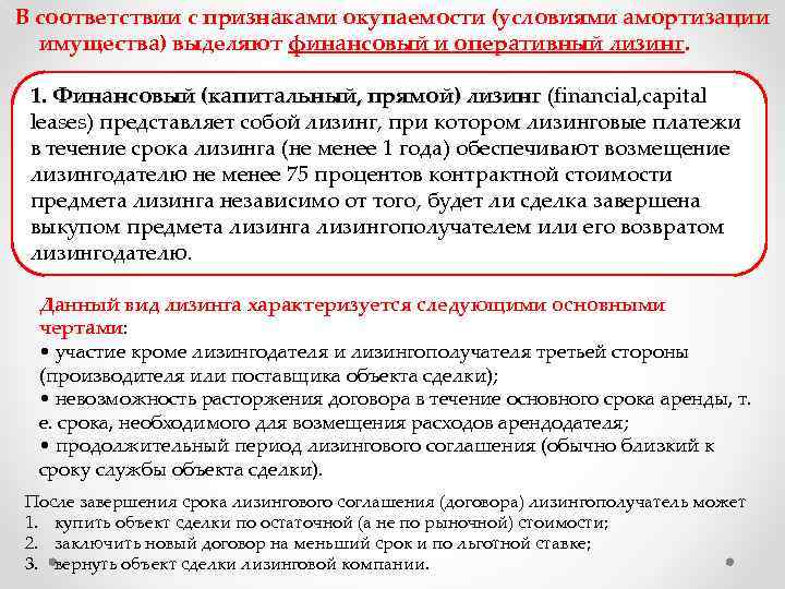 В соответствии с признаками окупаемости (условиями амортизации имущества) выделяют финансовый и оперативный лизинг. 1.