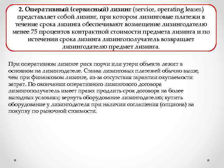 2. Оперативный (сервисный) лизинг (service, operating leases) представляет собой лизинг, при котором лизинговые платежи