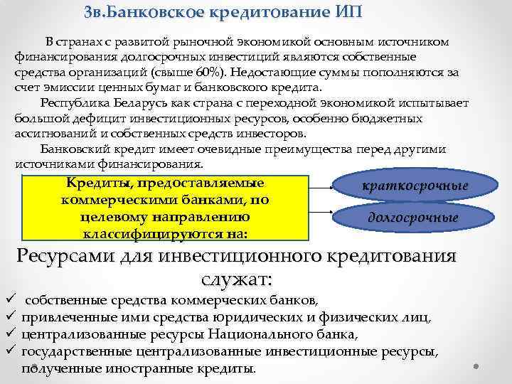 3 в. Банковское кредитование ИП В странах с развитой рыночной экономикой основным источником финансирования