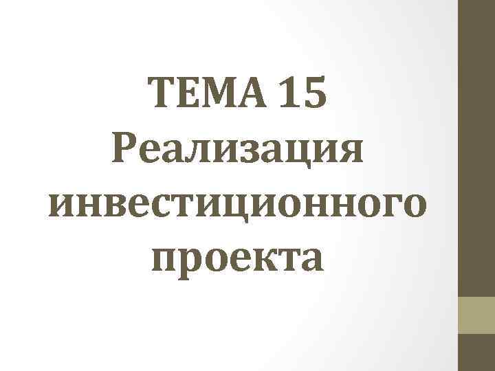 Проект на тему инвестиции