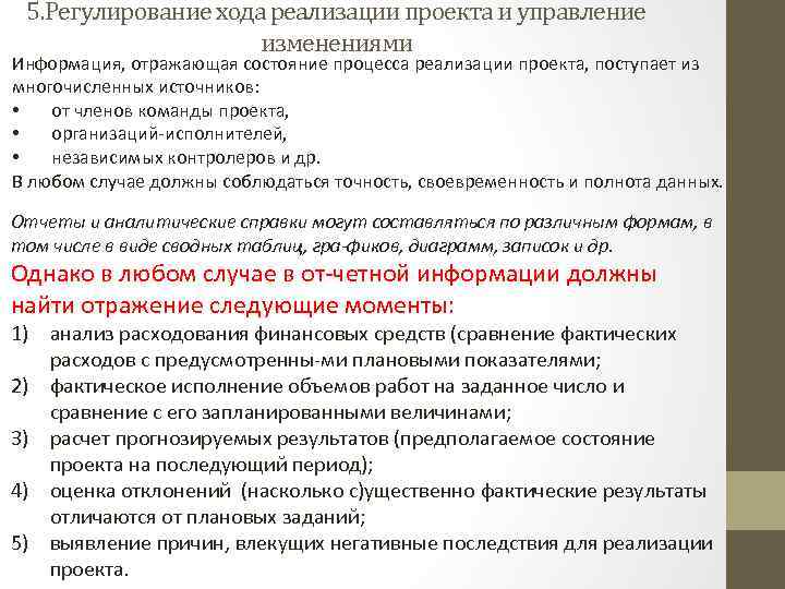 5. Регулирование хода реализации проекта и управление изменениями Информация, отражающая состояние процесса реализации проекта,