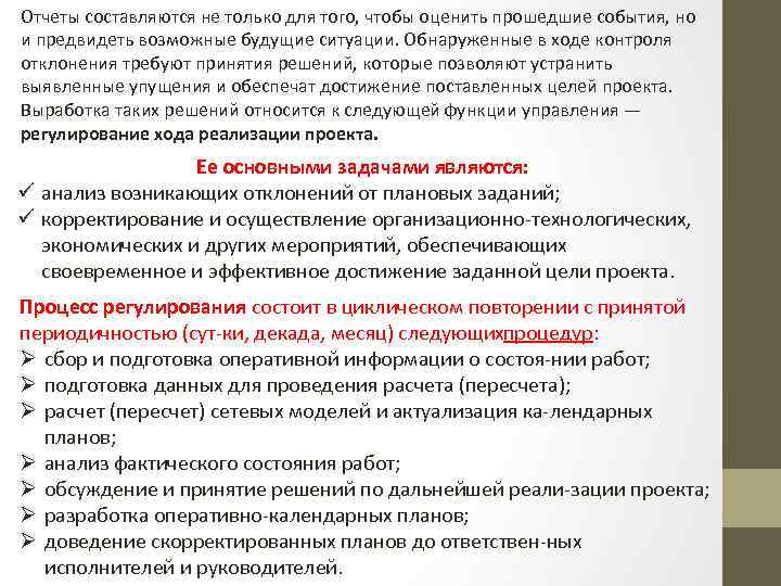 Отчеты составляются не только для того, чтобы оценить прошедшие события, но и предвидеть возможные
