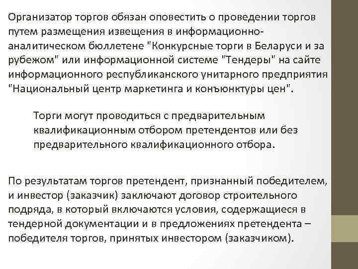 Организатор торгов обязан оповестить о проведении торгов путем размещения извещения в информационно аналитическом бюллетене