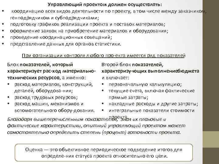  • • • Управляющий проектом должен осуществлять: координацию всех видов деятельности по проекту,