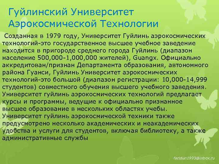 Гуйлинский Университет Аэрокосмической Технологии Созданная в 1979 году, Университет Гуйлинь аэрокосмических технологий-это государственное высшее