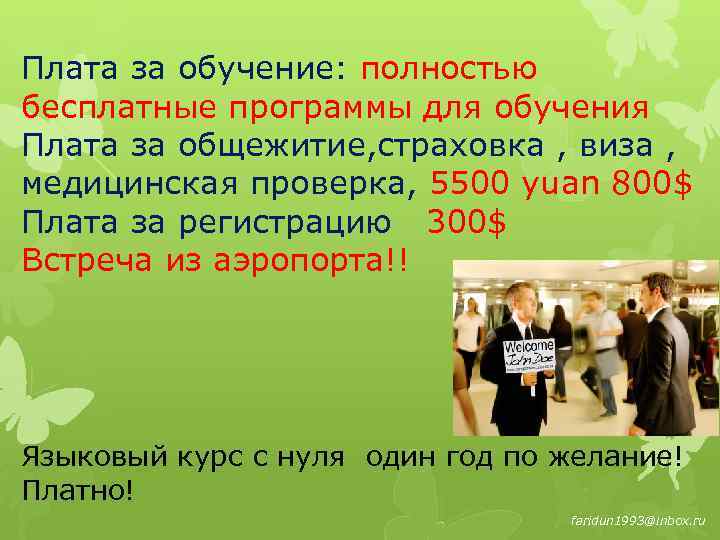 Плата за обучение: полностью бесплатные программы для обучения Плата за общежитие, страховка , виза