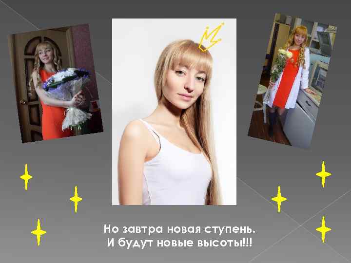 Но завтра новая ступень. И будут новые высоты!!! 