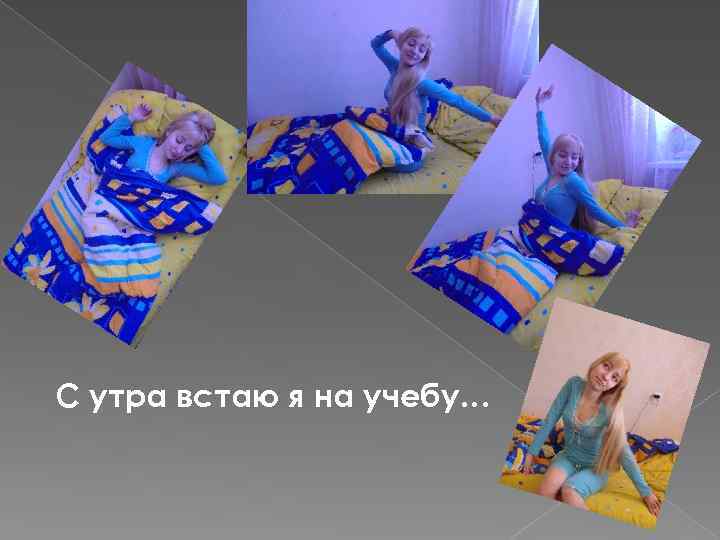 С утра встаю я на учебу… 