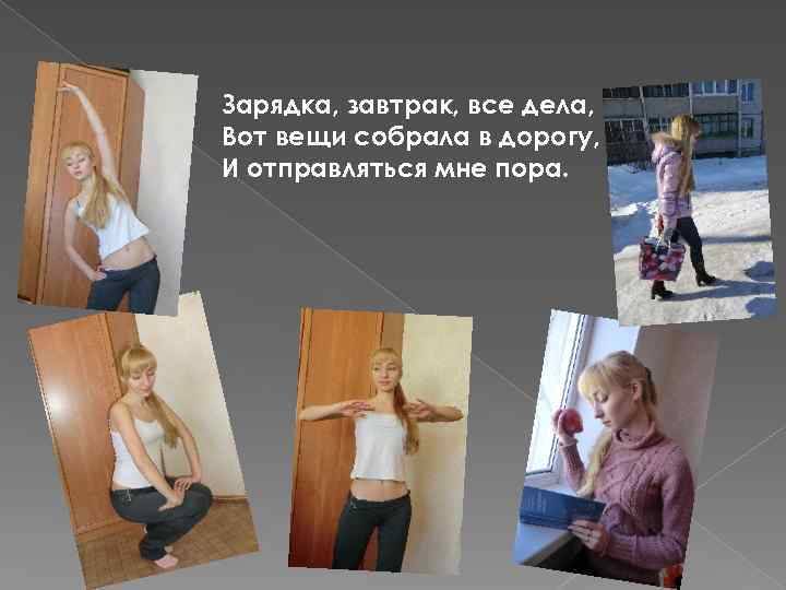 Зарядка, завтрак, все дела, Вот вещи собрала в дорогу, И отправляться мне пора. 