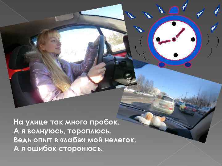 На улице так много пробок, А я волнуюсь, тороплюсь. Ведь опыт в «лабе» мой