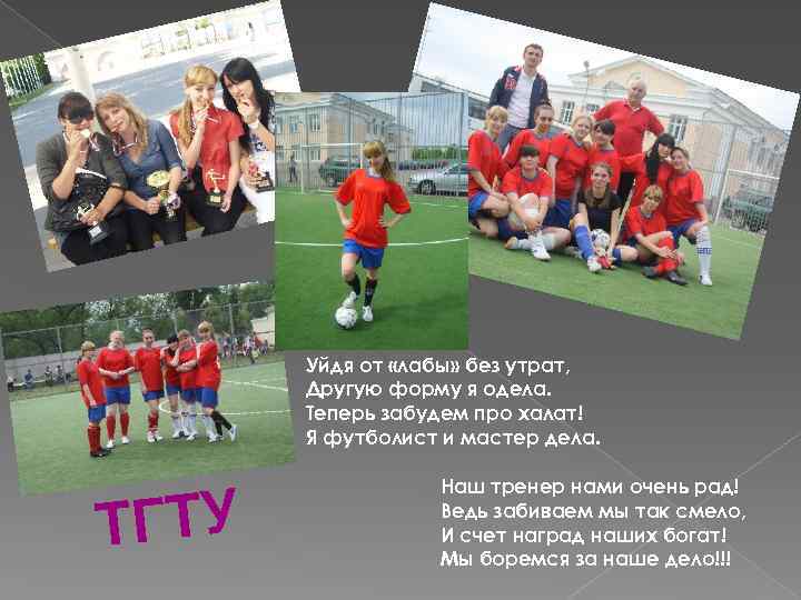 Уйдя от «лабы» без утрат, Другую форму я одела. Теперь забудем про халат! Я