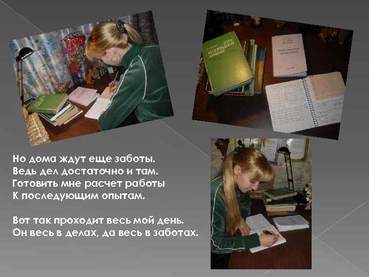 Но дома ждут еще заботы. Ведь дел достаточно и там. Готовить мне расчет работы