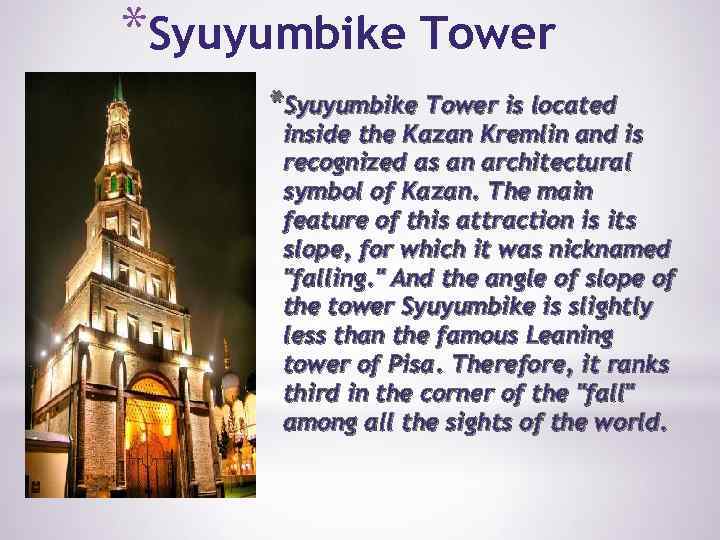 *Syuyumbike Tower is located inside the Kazan Kremlin and is recognized as an architectural