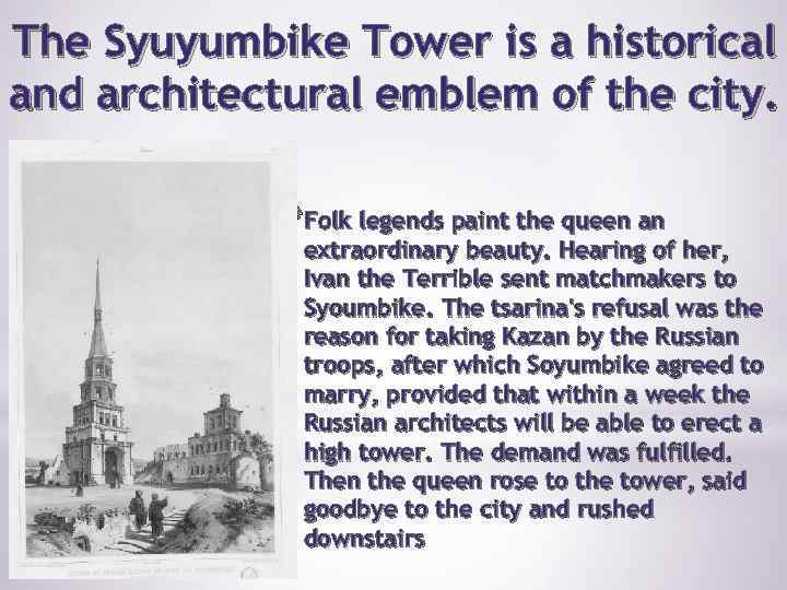 The Syuyumbike Tower is a historical and architectural emblem of the city. *Folk legends