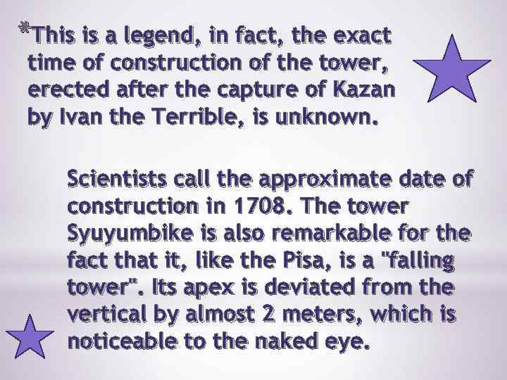 *This is a legend, in fact, the exact time of construction of the tower,