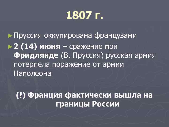 1807 г. ► Пруссия оккупирована французами ► 2 (14) июня – сражение при Фридлянде